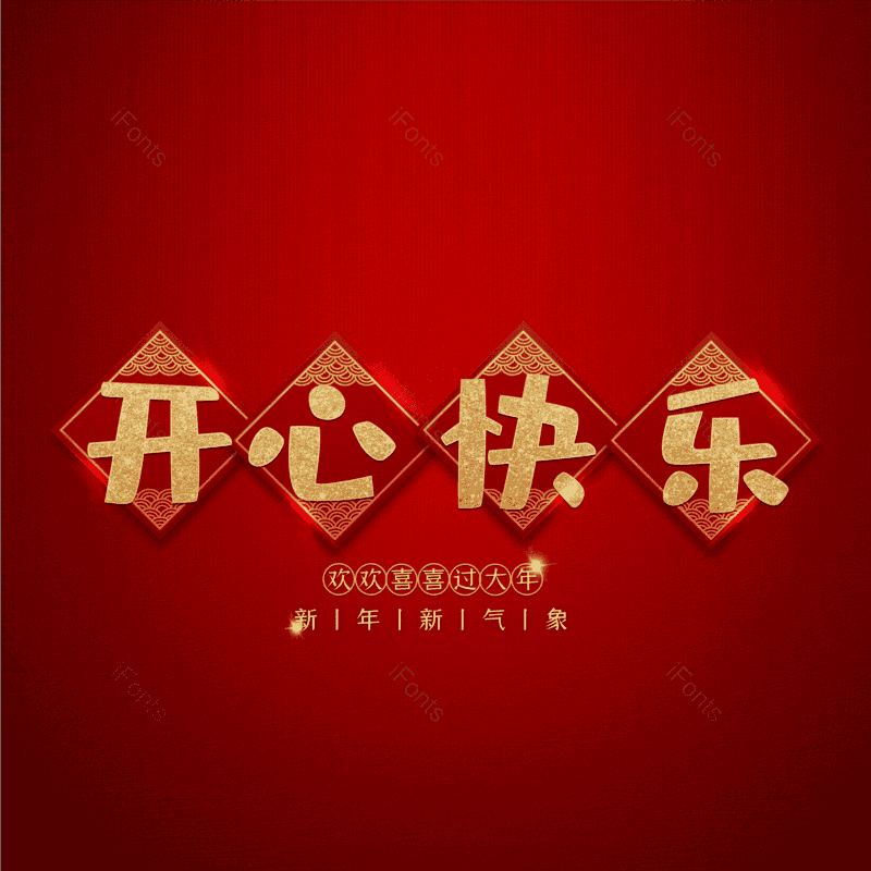 开心快乐图片,元素,PNG,免抠素材